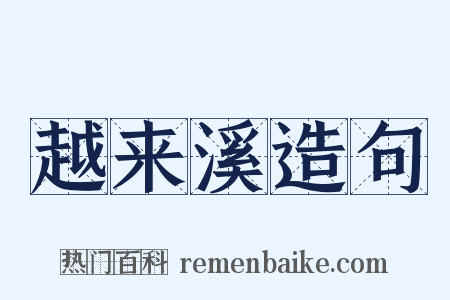 越来溪造句是什么意思的图片
